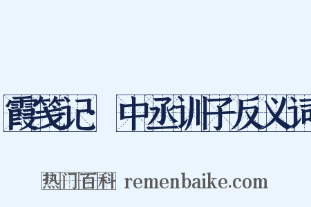 霞笺记·中丞训子反义词是什么意思的图片